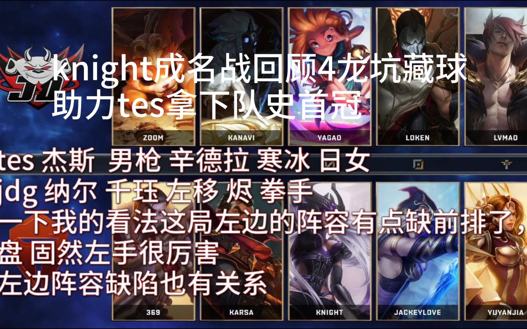 TES翻盘JDG，Rascal爆发神勇